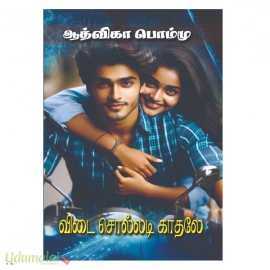 விடைசொல்லடி காதலே (ஆத்விகா பொம்மு)
