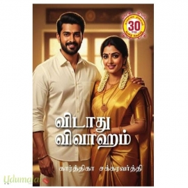 விடாது விவாஹம்(கார்த்திகா சக்கரவர்த்தி)