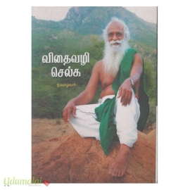 விதைவழி செல்க 