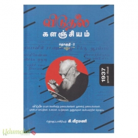 விடுதலை களஞ்சியம் (பாகம் - 2)