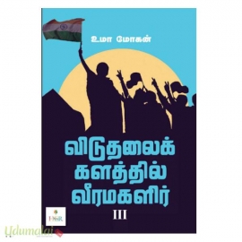 விடுதலைக் களத்தில் வீரமகளிர் (பாகம் 3)