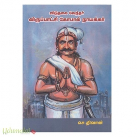 விடுதலை வேந்தர் விருப்பாட்சி கோபால் நாயக்கர்