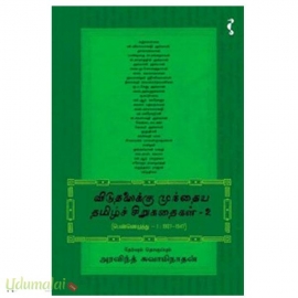 விடுதலைக்கு முந்தைய தமிழ்ச் சிறுகதைகள் (பாகம் 2)