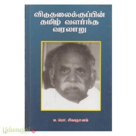 விடுதலைக்குப் பின் தமிழ் வளர்ந்த வரலாறு