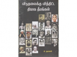 விடுதலைக்கு வித்திட்ட தியாக தீபங்கள்