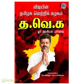 விஜயின் தமிழக வெற்றிக் கழகம் த.வெ.க