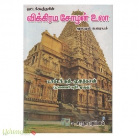 விக்கிரம சோழன் உலா மூலமும் உரையும் (டாக்டர் கதி.முருகேசன்(முனைவர் கதிர்முருகு))