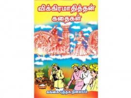 விக்கிரமாதித்தன் கதைகள் (Vanathi)