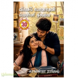 விலகிப் போனதேன் வெள்ளி நிலவே (லாவண்யா ராஜேஷ்)