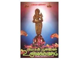 விளக்கு பூஜையும் விரதங்களும்