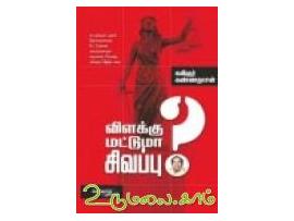 விளக்கு மட்டுமா சிவப்பு