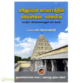 விழுப்புரம் மாவட்டத்தில் மெய்யியல் - ஜைனம்