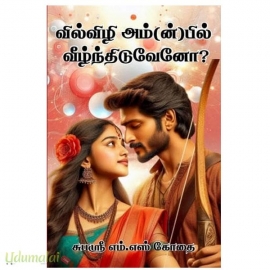 வில்விழி அம்(ன்)பில் வீழ்ந்திடுவேனோ?(சுபஶ்ரீ எம்.எஸ்.கோதை)