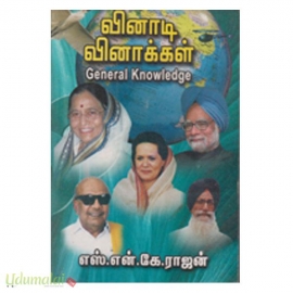 வினாடி வினாக்கள் 