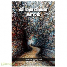 வினைவிளை காலம்