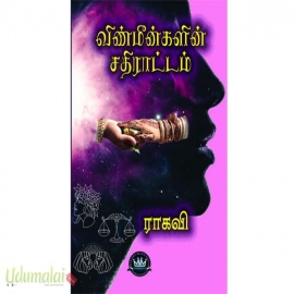 விண்மீன்களின் சதிராட்டம் (ராகவி)