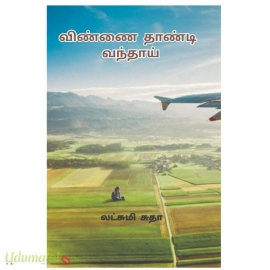 விண்ணை தாண்டி வந்தாய்(லட்சுமி சுதா)