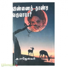 விண்ணைத் தாண்டி வருவாயா? (அ.ராஜேஸ்வரி)