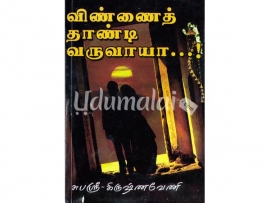 விண்ணைத் தாண்டி வருவாயா (சுபஶ்ரீ கிருஷ்ணவேணி)