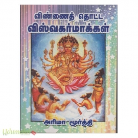 விண்ணைத் தொட்ட விஸ்வகர்மாக்கள்