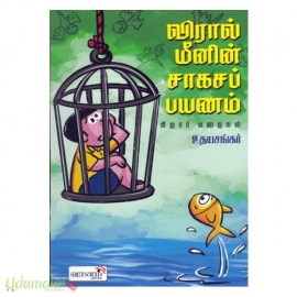 விரால் மீனின் சாகசங்கள்