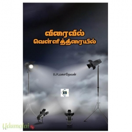 விரைவில் வெள்ளித்திரையில்