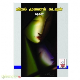 விரல் முனைக் கடவுள்