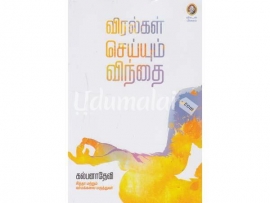 விரல்கள் செய்யும் விந்தை
