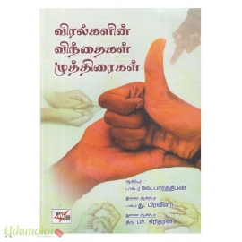 விரல்களின் விந்தைகள் முத்திரைகள்