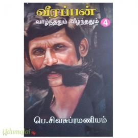 வீரப்பன்: வாழ்ந்ததும் வீழ்ந்ததும் (பாகம் 4)