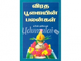 விரத பூஜையின் பலன்கள்