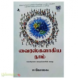 வைரஸ்களாகிய நாம்