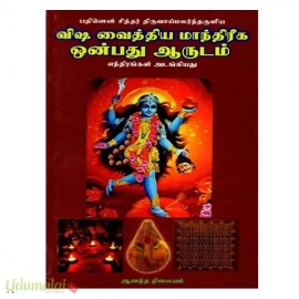 விஷ வைத்திய மாந்திரீக ஒன்பது ஆருடம்