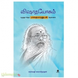 விஷாதயோகம் (எழுத்தாளர் பாலகுமாரனின் உள்முக தரிசனம்)