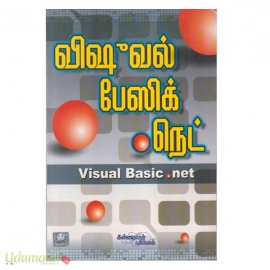 விசுவல் பேசிக் டாட் டட் (Visual Basic Dot Net)