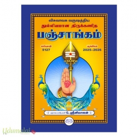 விசுவாவசு வருஷத்திய துல்லியமான திருக்கணித பஞ்சாங்கம் 2025 - 2026