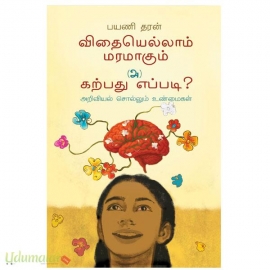 விதையெல்லாம் மரமாகும் (அ) கற்பது எப்படி?