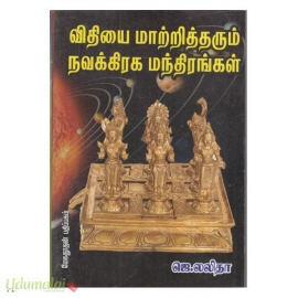 விதியை மாற்றித் தரும் நவக்கிரக மந்திரங்கள் 