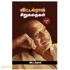 விட்டல்ராவ் சிறுகதைகள்(பாகம் 2)