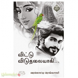 விட்டு விடுதலையாகி (வரலட்சுமி ரெங்கசாமி)