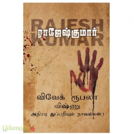விவேக் ரூபலா விஷ்ணு துப்பறியும் அதிரடி நாவல்கள் (பாகம் 1)