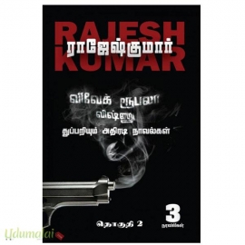விவேக் ரூபலா விஷ்ணு துப்பறியும் அதிரடி நாவல்கள் (பாகம் 2)