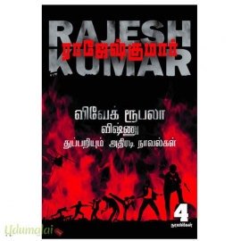 விவேக் ரூபலா விஷ்ணு துப்பறியும் அதிரடி நாவல்கள் (பாகம் 3)