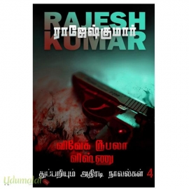 விவேக் ரூபலா விஷ்ணு துப்பறியும் அதிரடி நாவல்கள் (பாகம் 4)
