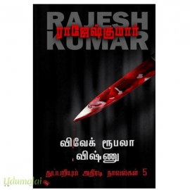 விவேக் ரூபலா விஷ்ணு துப்பறியும் அதிரடி நாவல்கள் (பாகம் 5)