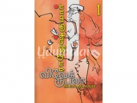விவேக் ரூபலா கதைகள் (24 தொகுதிகள்)