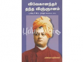 விவேகானந்தர் தந்த விஞ்ஞானம்