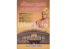 விவேகானந்தரின் பார்வையில் சமுதாயம் பொதுவுடமை நிர்வாகம்