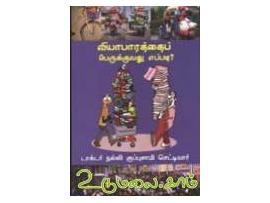 வியாபாரத்தை பெருக்குவது எப்படி ?