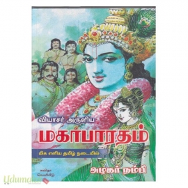 வியாசர் அருளிய மகாபாரதம்
